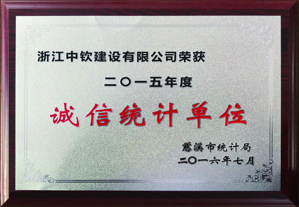 2015年度诚信统计单位